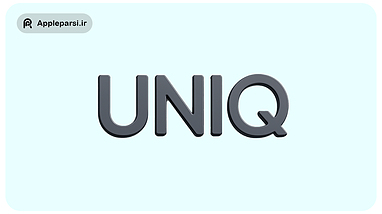 بررسی جامع برند UNIQ - تمرکز بر محیط زیست و مینیمالیسم