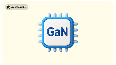 تکنولوژی GaN در شارژرها و آداپتورهای اپل – مزایا، کاربردها و آینده