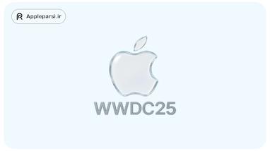 بررسی تخصصی رویداد WWDC25 اپل