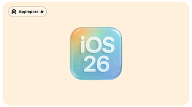هر آنچه باید راجب iOS 26 و iPadOS 26 بدانیم : صفر تا صد