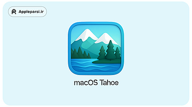 معرفی و بررسی تخصصی MacOS Tahoe ( MacOS 26 )