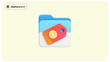 آموزش استفاده از تگ‌ها در مدیریت فایل‌های اپل (iPhone، iPad و Mac)