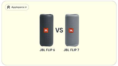 مقایسه اسپیکرهای JBL Flip 6 و JBL Flip 7 : تفاوت‌ها و بهبودها