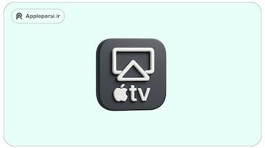 راهنمای جامع استفاده از AirPlay برای نمایش محتوای آیفون و مک روی Apple TV