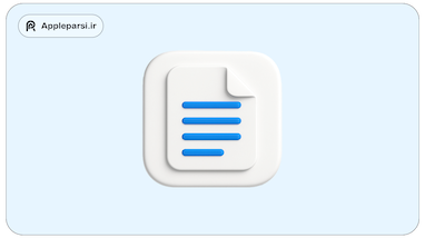 راهنمای جامع استفاده از اپلیکیشن Documents در آیفون