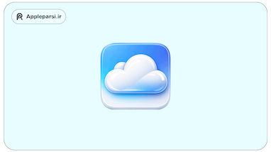 راهنمای جامع استفاده از iCloud برای همگام‌سازی عکس‌ها، یادداشت‌ها و مخاطبین
