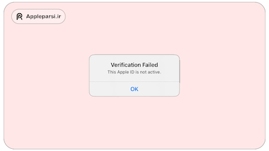 راهکار های کاهش احتمال لاک و نات اکتیو شدن اپل آیدی در زمان اختلال در اینترنت