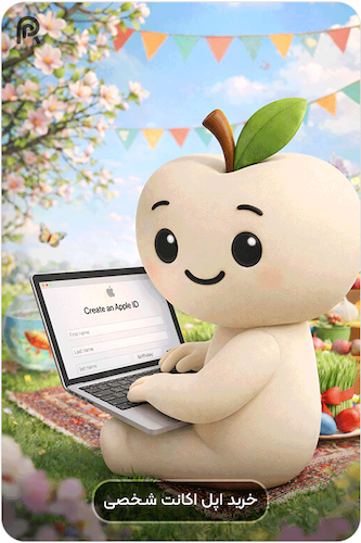 خرید اپل آیدی ( اپل اکانت )